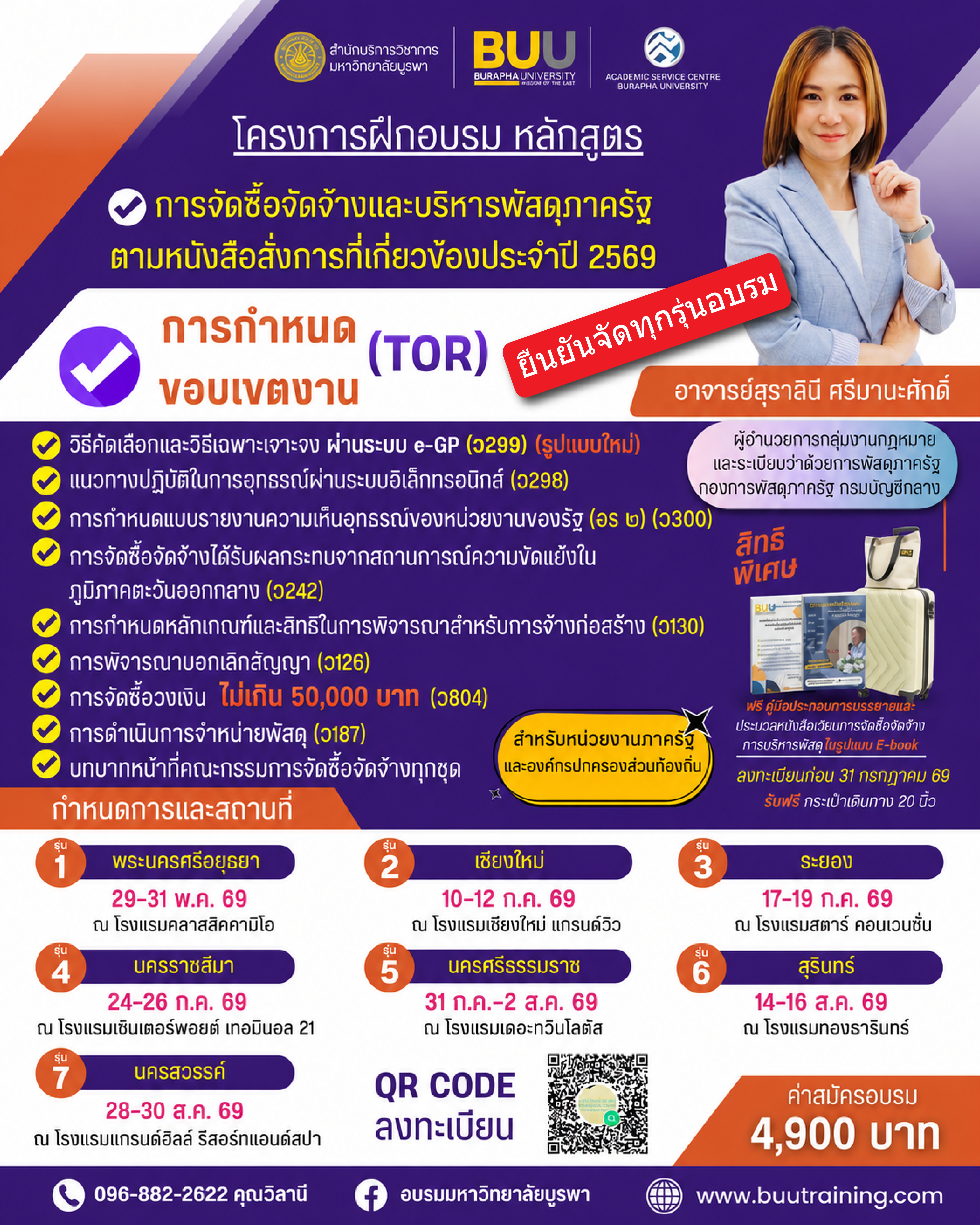 อบรมการจัดซื้อจัดจ้าง และบริหารพัสดุภาครัฐตามหนังสือสั่งการที่เกี่ยวข้องประจำปี 2569  การกำหนดขอบเขตงาน(TOR) การจัดทำราคากลาง (ว 206)  การจ้างเหมาบริการบุคคลธรรมดา (ว 877)  การวางหลักประกัน (ว 581) หน้าที่ของคณะกรรมการการพิจารณาผล การตรวจรับพัสดุ การบริหารสัญญา  การจำหน่ายพัสดุ (ว187) การจัดซื้อจัดจ้างกรณีฉุกเฉินหรือจำเป็นเร่งด่วน เปรียบเทียบวิธีการจัดหาพัสดุตาม (ว 119) และการจัดซื้อกรณีวงเงินไม่เกิน 50,000 บาท (ว 804, ว 257)”